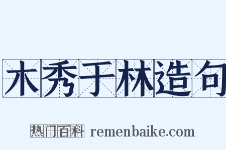 木秀于林造句是什么意思的图片